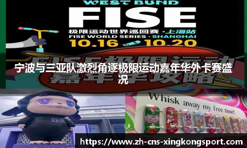 宁波与三亚队激烈角逐极限运动嘉年华外卡赛盛况
