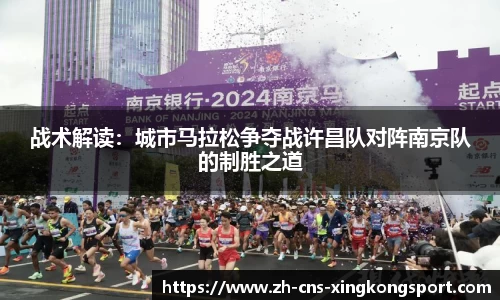 战术解读:城市马拉松争夺战许昌队对阵南京队的制胜之道