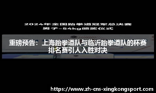 重磅预告:上海跆拳道队与临沂跆拳道队的杯赛排名赛引人入胜对决