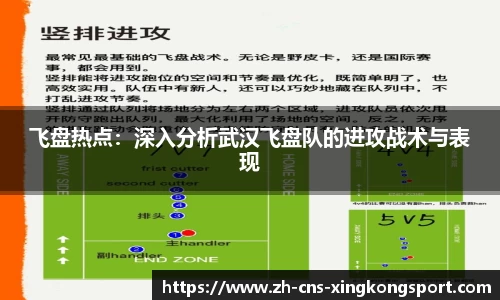 飞盘热点:深入分析武汉飞盘队的进攻战术与表现