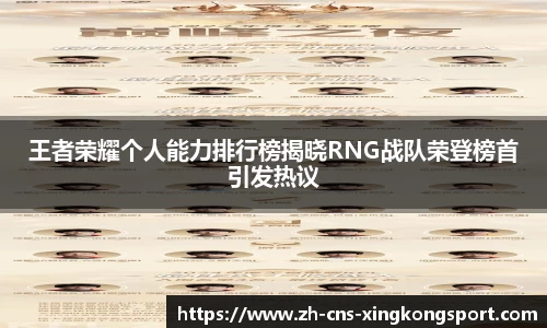 王者荣耀个人能力排行榜揭晓RNG战队荣登榜首引发热议